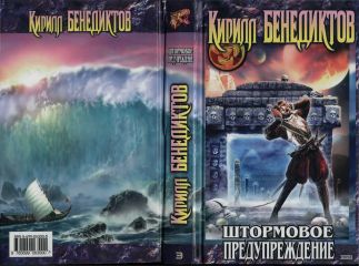 Кирилл Бенедиктов - Штормовое предупреждение (Сборник) - Читать 📖 Читать онлайн 👀 Читаемые книги читать онлайн бесплатно 🔥 booksread-online.com