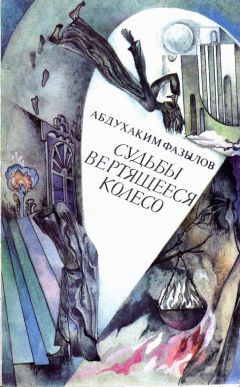 Абдухаким Фазылов - Судьбы вертящееся колесо - Читать | Читать онлайн | Читаемые книги читать онлайн бесплатно | booksread-online.com