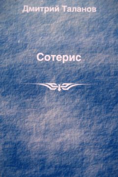 Дмитрий Таланов - Сотерис - Читать Читать онлайн Читаемые книги читать онлайн бесплатно booksread-online.com