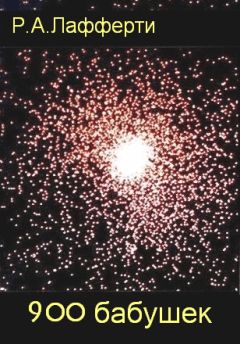 Рафаель Лафферти - Рассказы - Читать Читать онлайн Читаемые книги читать онлайн бесплатно booksread-online.com