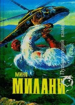 Мино Милани - Страна огромных следов - Читать 📖 Читать онлайн 👀 Читаемые книги читать онлайн бесплатно 🔥 booksread-online.com