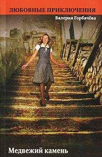 Валерия Горбачева - Медвежий камень - Читать 📖 Читать онлайн 👀 Читаемые книги читать онлайн бесплатно 🔥 booksread-online.com