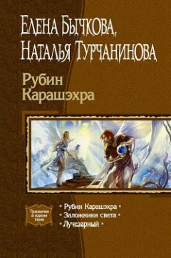 Елена Бычкова - Лучезарный - Читать | Читать онлайн | Читаемые книги читать онлайн бесплатно | booksread-online.com