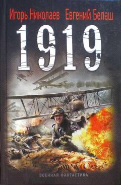Игорь Николаев - 1919 - Читать 📖 Читать онлайн 👀 Читаемые книги читать онлайн бесплатно 🔥 booksread-online.com