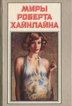 Роберт Хайнлайн - Уплыть за закат - Читать 📖 Читать онлайн 👀 Читаемые книги читать онлайн бесплатно 🔥 booksread-online.com