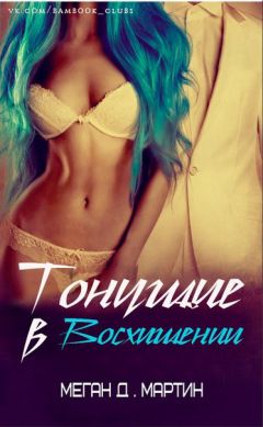 Меган Д. Мартин - Тонущие в восхищении (ЛП) - Читать 📖 Читать онлайн 👀 Читаемые книги читать онлайн бесплатно 🔥 booksread-online.com