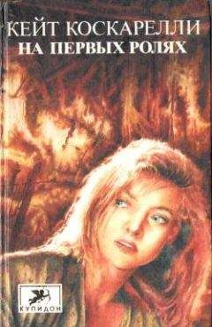 Кейт Коскарелли - На первых ролях - Читать 📖 Читать онлайн 👀 Читаемые книги читать онлайн бесплатно 🔥 booksread-online.com