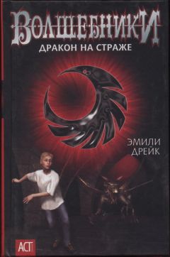 Эмили Дрейк - Дракон на страже - Читать | Читать онлайн | Читаемые книги читать онлайн бесплатно | booksread-online.com
