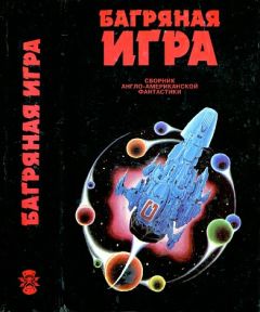 Майкл Муркок - Багряная игра. Сборник англо-американской фантастики - Читать 📖 Читать онлайн 👀 Читаемые книги читать онлайн бесплатно 🔥 booksread-online.com