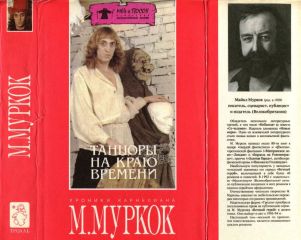 Майкл Муркок - Танцоры на Краю Времени: Хроники Карнелиана [ Чуждое тепло. Пустые земли. Конец всех времен] - Читать 📖 Читать онлайн 👀 Читаемые книги читать онлайн бесплатно 🔥 booksread-online.com