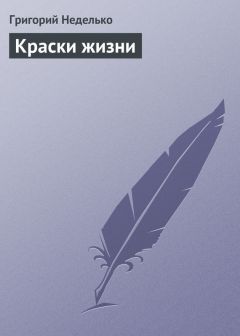 Григорий Неделько - Краски жизни - Читать 📖 Читать онлайн 👀 Читаемые книги читать онлайн бесплатно 🔥 booksread-online.com