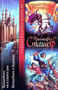 Кристофер Сташеф - Волшебник в Бедламе - Читать 📖 Читать онлайн 👀 Читаемые книги читать онлайн бесплатно 🔥 booksread-online.com