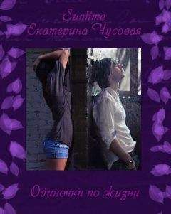 Лика Suntime - Одиночки по жизни - Читать Читать онлайн Читаемые книги читать онлайн бесплатно booksread-online.com