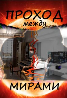 Евгения Неизбежная - Проход между мирами - Читать Читать онлайн Читаемые книги читать онлайн бесплатно booksread-online.com