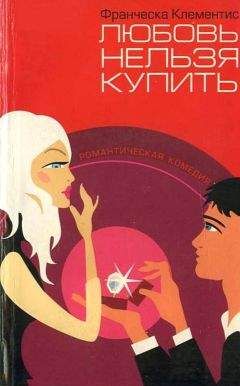 Франческа Клементис - Любовь нельзя купить - Читать | Читать онлайн | Читаемые книги читать онлайн бесплатно | booksread-online.com