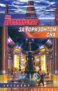 Яна Дубинянская - За горизонтом сна - Читать 📖 Читать онлайн 👀 Читаемые книги читать онлайн бесплатно 🔥 booksread-online.com