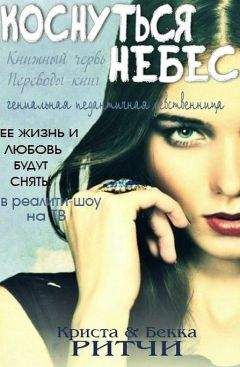 Криста Ритчи - Коснуться небес (ЛП) - Читать 📖 Читать онлайн 👀 Читаемые книги читать онлайн бесплатно 🔥 booksread-online.com