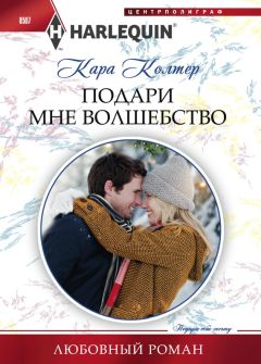 Кара Колтер - Подари мне волшебство - Читать 📖 Читать онлайн 👀 Читаемые книги читать онлайн бесплатно 🔥 booksread-online.com