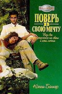Конни Банкер - Поверь в свою мечту - Читать 📖 Читать онлайн 👀 Читаемые книги читать онлайн бесплатно 🔥 booksread-online.com