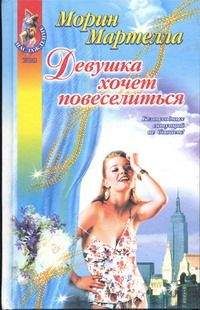 Морин Мартелла - Девушка хочет повеселиться - Читать | Читать онлайн | Читаемые книги читать онлайн бесплатно | booksread-online.com