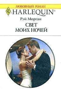 Рэй Морган - Свет моих ночей - Читать 📖 Читать онлайн 👀 Читаемые книги читать онлайн бесплатно 🔥 booksread-online.com