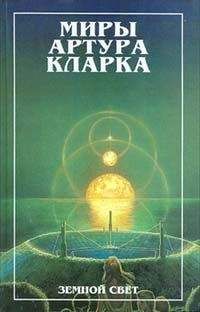 Артур Кларк - Земной свет - Читать 📖 Читать онлайн 👀 Читаемые книги читать онлайн бесплатно 🔥 booksread-online.com