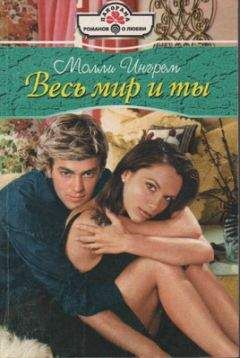 Молли Ингрем - Весь мир и ты - Читать 📖 Читать онлайн 👀 Читаемые книги читать онлайн бесплатно 🔥 booksread-online.com