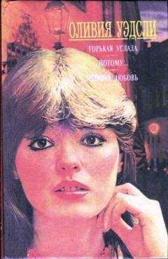 Оливия Уэдсли - Первая любовь - Читать 📖 Читать онлайн 👀 Читаемые книги читать онлайн бесплатно 🔥 booksread-online.com