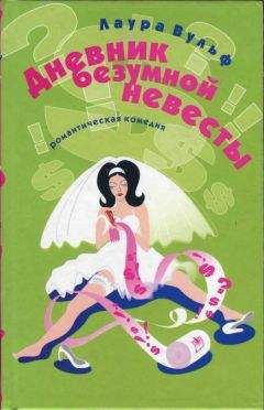 Лаура Вульф - Дневник безумной невесты - Читать | Читать онлайн | Читаемые книги читать онлайн бесплатно | booksread-online.com