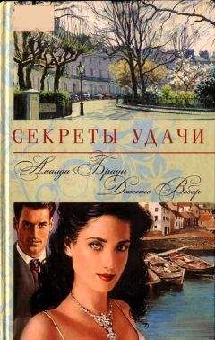 Аманда Браун - Секреты удачи - Читать Читать онлайн Читаемые книги читать онлайн бесплатно booksread-online.com
