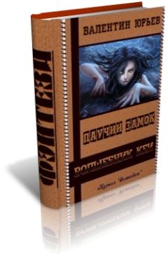Валентин Юрьев - Паучий Замок - Читать 📖 Читать онлайн 👀 Читаемые книги читать онлайн бесплатно 🔥 booksread-online.com