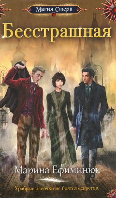 Марина Ефиминюк - Бесстрашная - Читать 📖 Читать онлайн 👀 Читаемые книги читать онлайн бесплатно 🔥 booksread-online.com