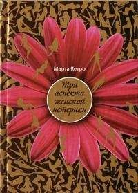 Марта Кетро - Три аспекта женской истерики - Читать 📖 Читать онлайн 👀 Читаемые книги читать онлайн бесплатно 🔥 booksread-online.com