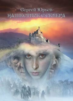 Сергей Юрьев - Нашествие с севера - Читать | Читать онлайн | Читаемые книги читать онлайн бесплатно | booksread-online.com