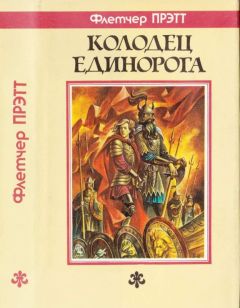 Флетчер Прэтт - Колодец Единорога - Читать 📖 Читать онлайн 👀 Читаемые книги читать онлайн бесплатно 🔥 booksread-online.com