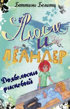 Беттина Белитц - Дьявольски рисковый (ЛП) - Читать 📖 Читать онлайн 👀 Читаемые книги читать онлайн бесплатно 🔥 booksread-online.com