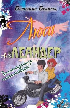 Беттина Белитц - Впечатляюще неистовый (ЛП) - Читать | Читать онлайн | Читаемые книги читать онлайн бесплатно | booksread-online.com