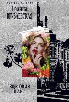 Галина Врублевская - Еще один шанс (сборник) - Читать 📖 Читать онлайн 👀 Читаемые книги читать онлайн бесплатно 🔥 booksread-online.com