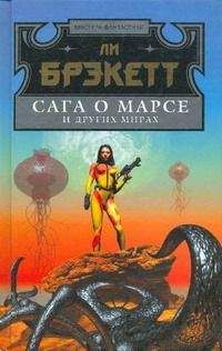 Ли Бреккет - Пришествие землян - Читать 📖 Читать онлайн 👀 Читаемые книги читать онлайн бесплатно 🔥 booksread-online.com