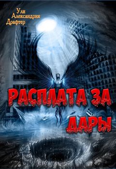 Ули Драфтер - Расплата за дары - Читать Читать онлайн Читаемые книги читать онлайн бесплатно booksread-online.com