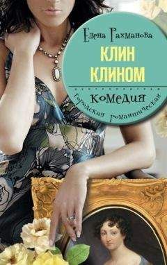 Елена Рахманова - Клин клином - Читать 📖 Читать онлайн 👀 Читаемые книги читать онлайн бесплатно 🔥 booksread-online.com