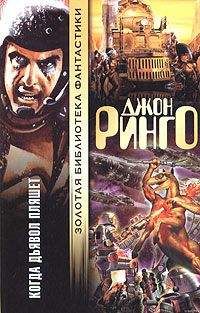 Джон Ринго - Когда дьявол пляшет - Читать 📖 Читать онлайн 👀 Читаемые книги читать онлайн бесплатно 🔥 booksread-online.com