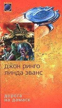 Джон Ринго - Дорога на Дамаск - Читать 📖 Читать онлайн 👀 Читаемые книги читать онлайн бесплатно 🔥 booksread-online.com