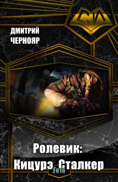 Дмитрий Чернояр - Ролевик: Кицурэ. Сталкер (СИ) - Читать | Читать онлайн | Читаемые книги читать онлайн бесплатно | booksread-online.com