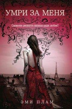 Эми Плам - Умри за меня - Читать 📖 Читать онлайн 👀 Читаемые книги читать онлайн бесплатно 🔥 booksread-online.com