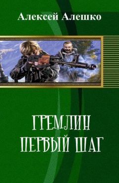 Алексей Алешко - Гремлин. Первый шаг (СИ) - Читать | Читать онлайн | Читаемые книги читать онлайн бесплатно | booksread-online.com