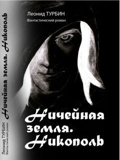 Леонид Турбин - Ничейная земля. Никополь (СИ) - Читать Читать онлайн Читаемые книги читать онлайн бесплатно booksread-online.com