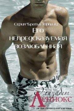 Элизабет Леннокс - Его непредсказуемая возлюбленная (ЛП) - Читать 📖 Читать онлайн 👀 Читаемые книги читать онлайн бесплатно 🔥 booksread-online.com