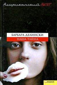 Барбара Делински - Наша тайна - Читать 📖 Читать онлайн 👀 Читаемые книги читать онлайн бесплатно 🔥 booksread-online.com
