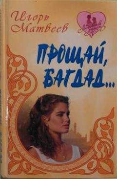 Игорь Матвеев - Прощай Багдад - Читать Читать онлайн Читаемые книги читать онлайн бесплатно booksread-online.com